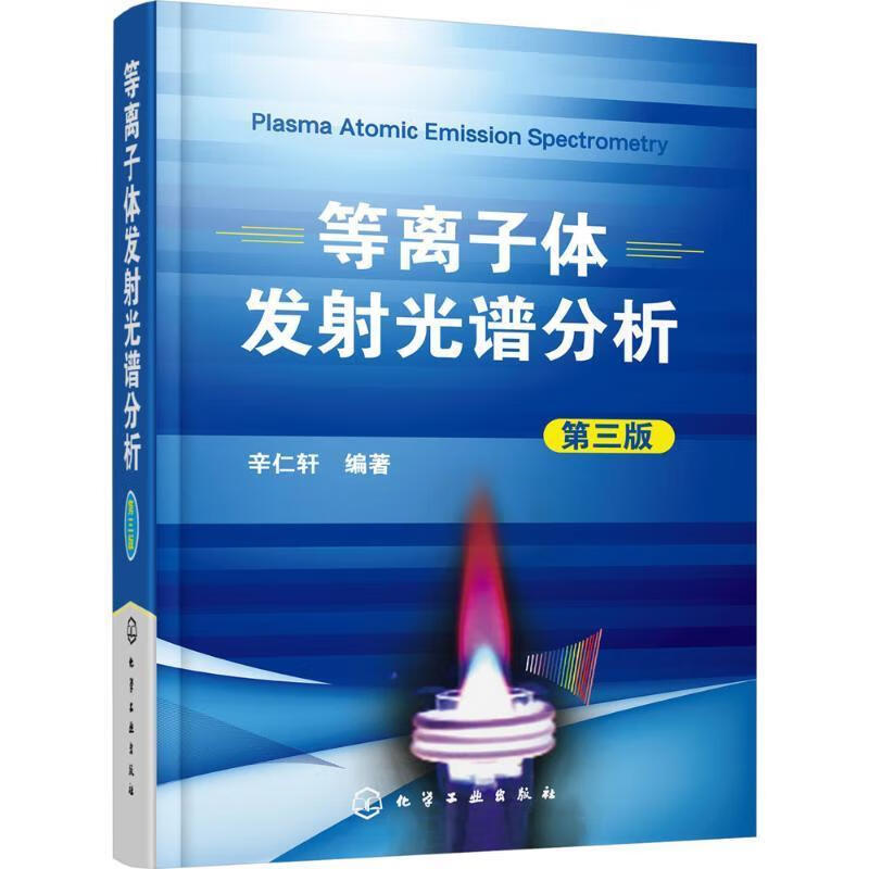 等离子体发射光谱分析 第三版 电感耦合等离子体（ICP）光谱分析技术原理仪器方法及应用 化学工业出版社书籍