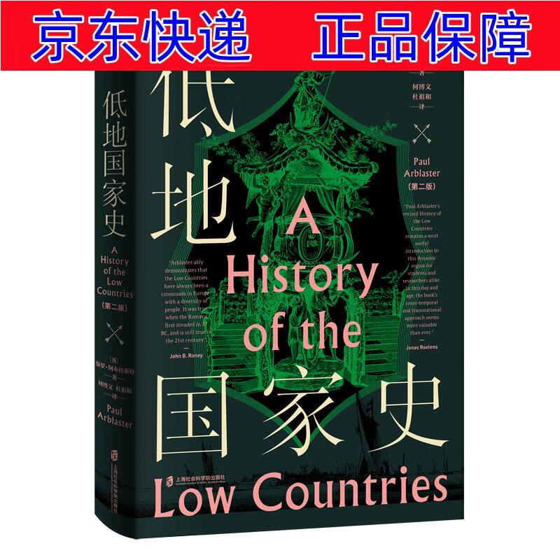 正版图书 低地国家史:第二版 世界史类书籍 史第二版