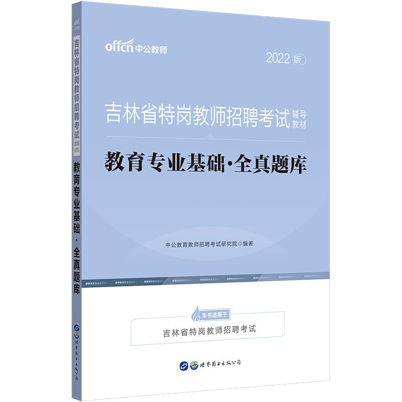 中公教育2022吉林省特岗教师招聘考试辅导教材教招刷题：教育基础全真题库