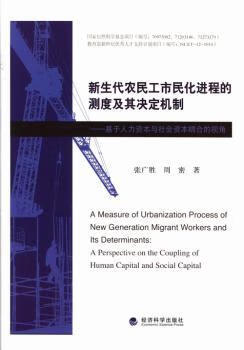 新生代农民工市民化进程的测度及其决定机制:基于人力资本与社会资本耦合的视角