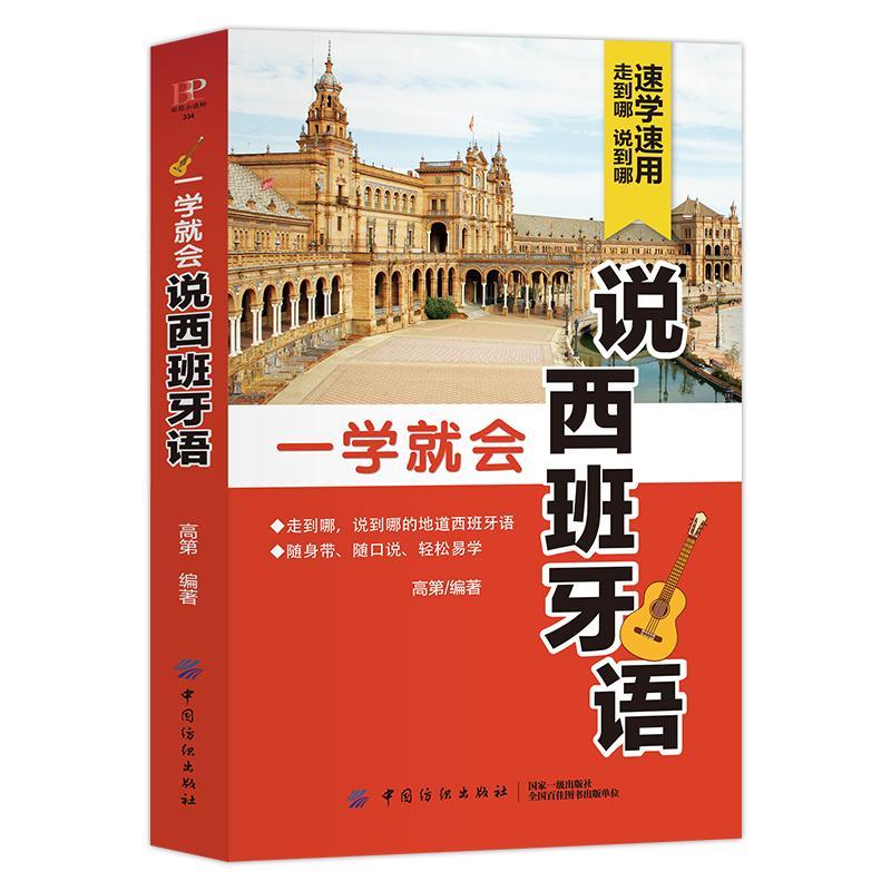 包邮：一学就会说西班牙语 外语学习  图书