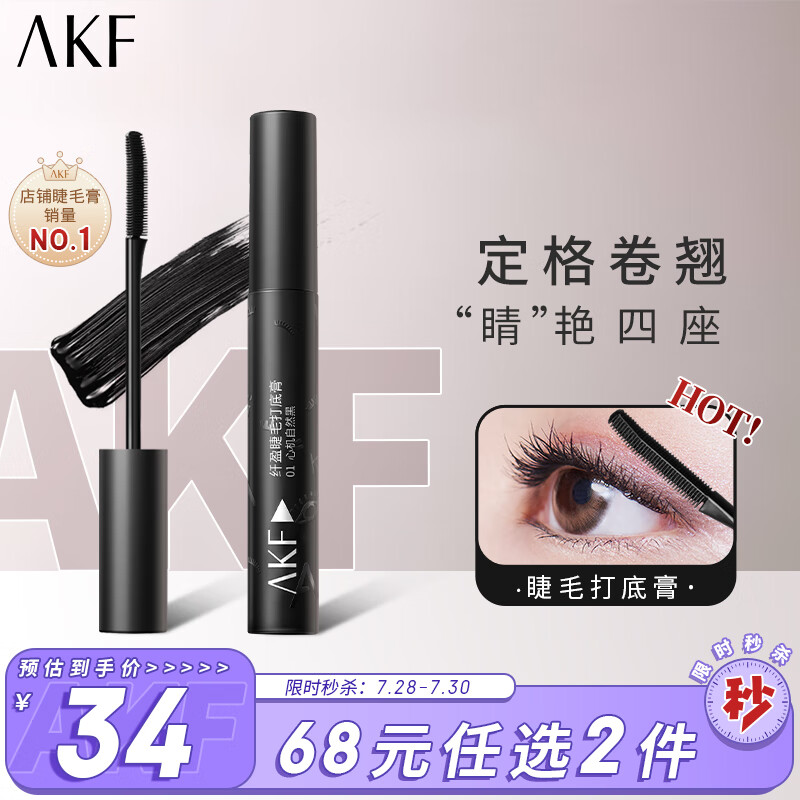AKF睫毛打底膏5g极细浓密持久不晕染不结块自然纤细根根分明放大双眼