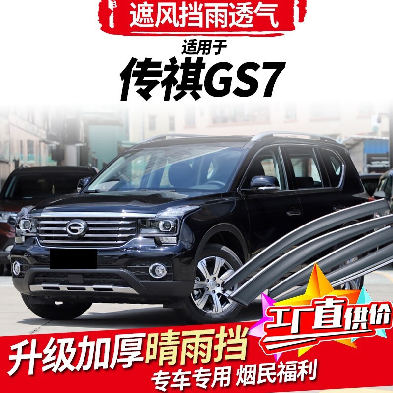 兰佰晨广汽传祺gs7晴雨挡改装遮雨条17-23款传奇gs7装饰车窗挡雨板
