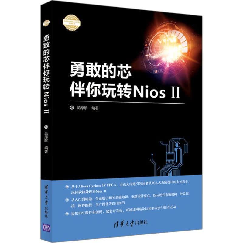 勇敢的芯伴你玩转Nios 2