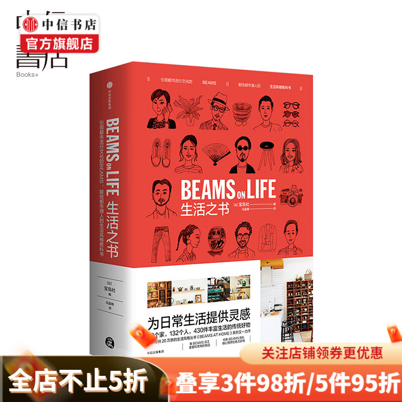 生活之书 BEAMS ON LIFE 宝岛社著 时尚流行文化的日本潮牌BEAMS 生活风格 中信书店