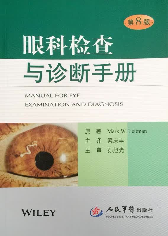 眼科检查与诊断手册【正版图书，放心购买】