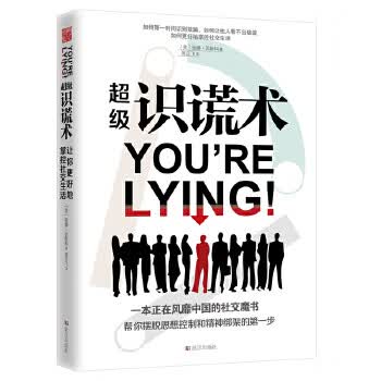 超级识谎术 [美] 丽娜西斯科