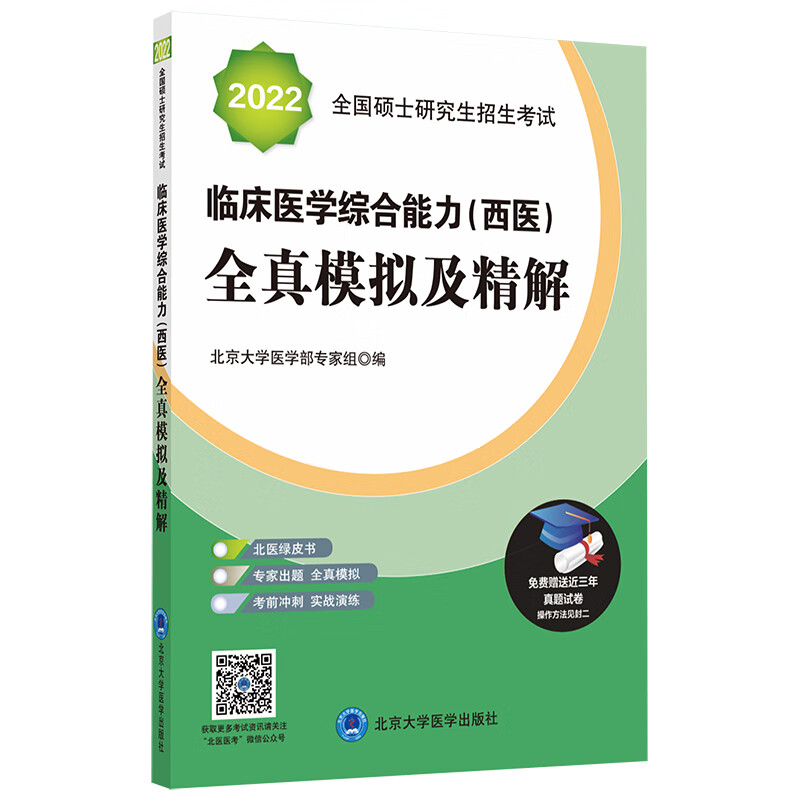 2022全国硕士研究生招生考试临床医学综合能力(西医)全真模拟及精解（绿皮书）