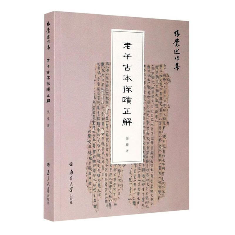 老子古本探賾正解 张觉 南京大学出版社有限公司 9787305240041 哲学/宗教 书籍