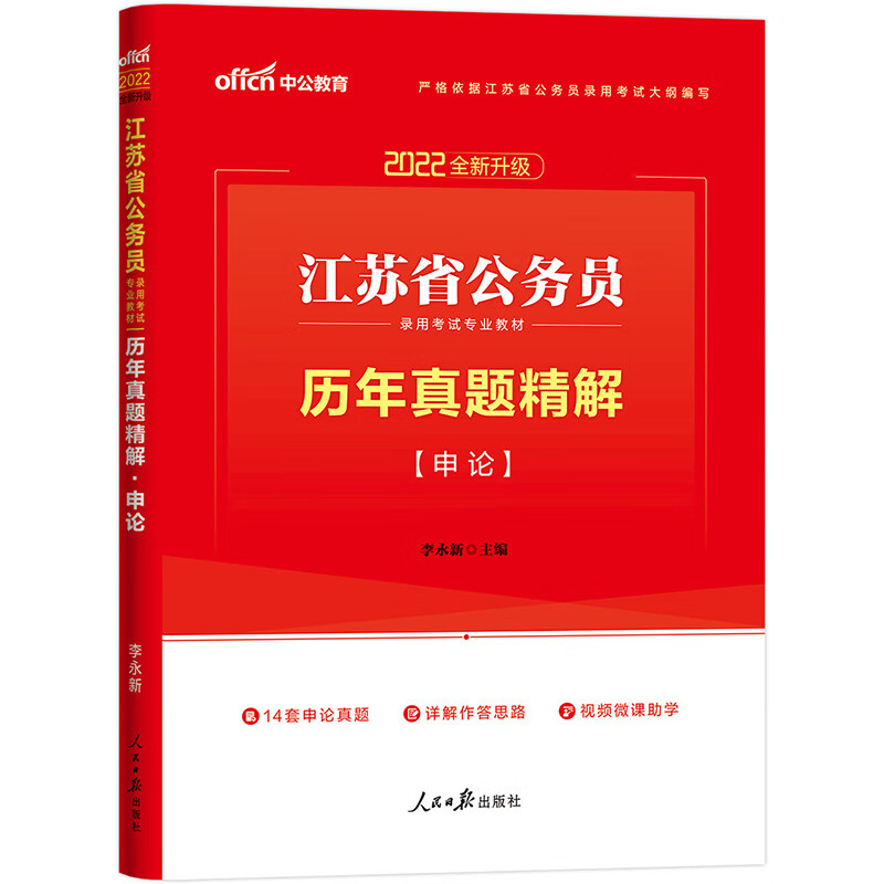 中公教育2022江苏省公务员录用考试教材：历年真题精解申论（全新升级）
