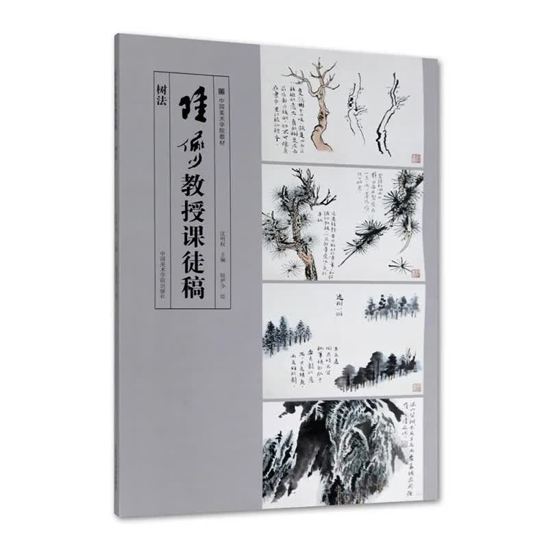 陆俨少教授课徒稿石云水法 树法国画基础山水画教程名家写意水墨云水山石树木中国美术学院教材8开 套装2本