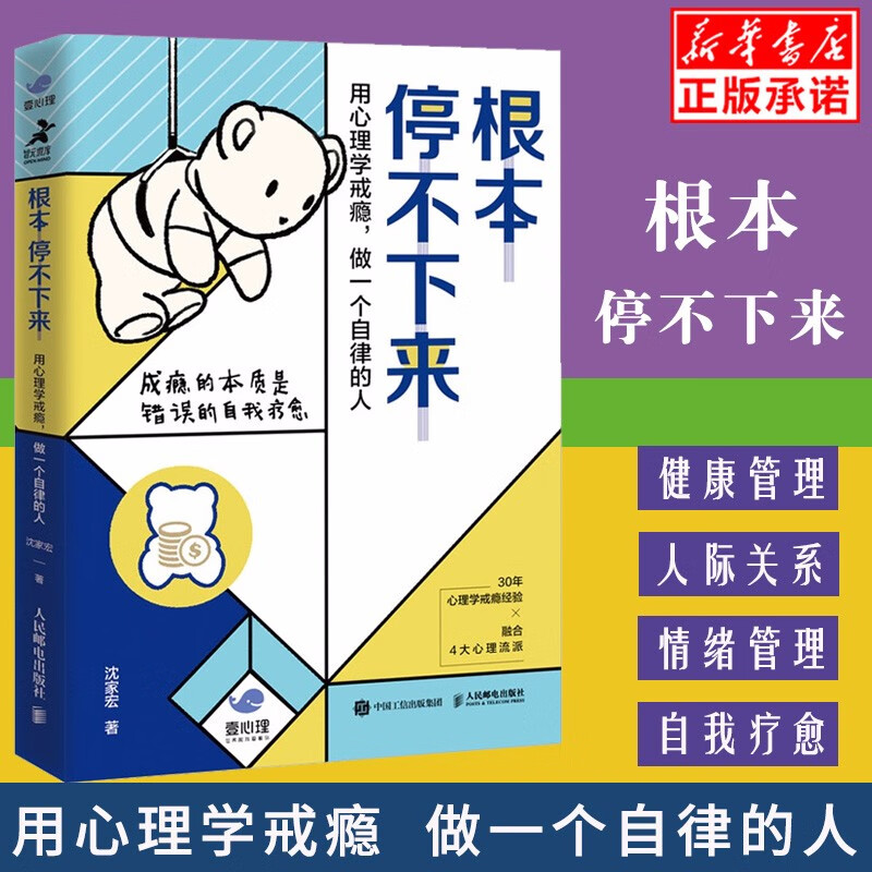 现货根本停不下来用心理学戒瘾做一个自律的人解决上瘾拖延正念缓解
