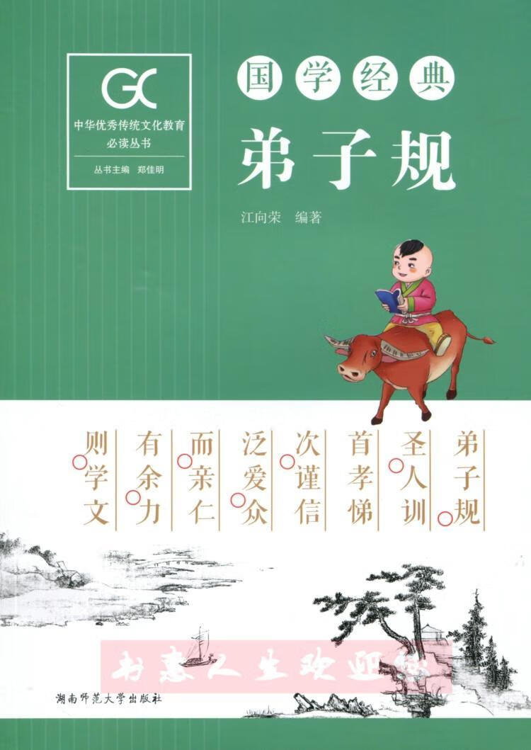 弟子规江向荣湖南师范大学出版社9787564830519 大中专教材教辅书籍