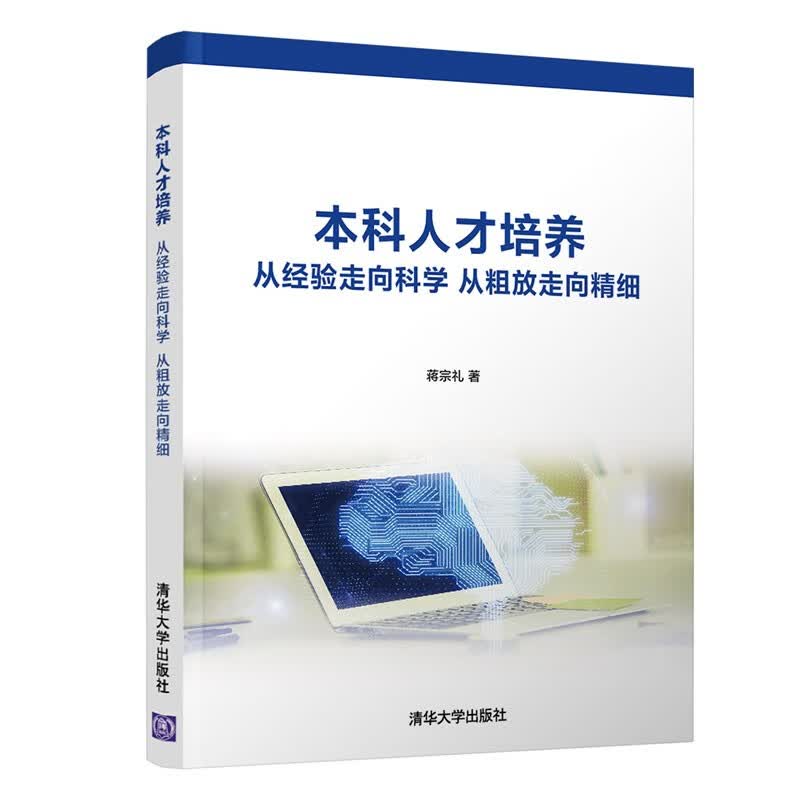 正版现货 本科人才培养从经验走向科学 从粗放走精细9787302593874清华大学