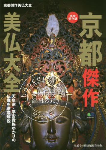 现货 进口日文 京都佛像大全 京都傑作美仏大全 完全保存版 天皇 平安貴族ゆかりの仏像を徹