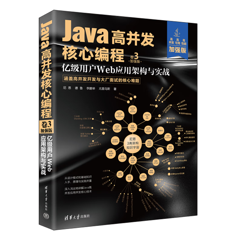 Java高并发核心编程：加强版. 卷3, 亿级用户Web应用架构与实战