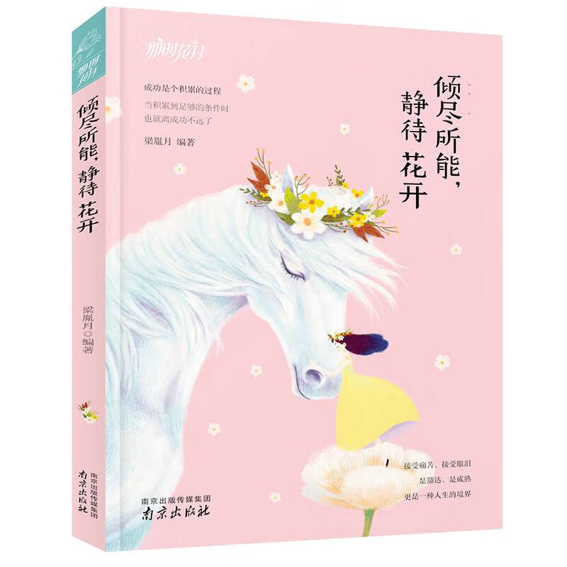 那时花开-倾尽所能,静待花开励志书籍书排行榜青春文学励志正能量人生