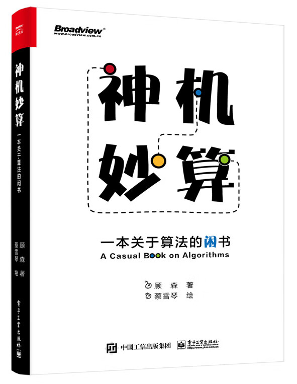 神机妙算(一本关于算法的闲书)