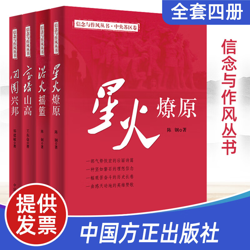 正版信念与作风丛书 浴火摇篮+星火燎原+宝塔山高+开国兴邦全四卷反腐倡廉检察纪检廉洁书籍中国纪实文学