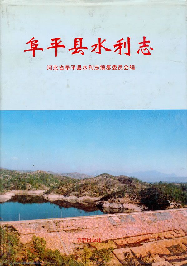 阜平县水利志