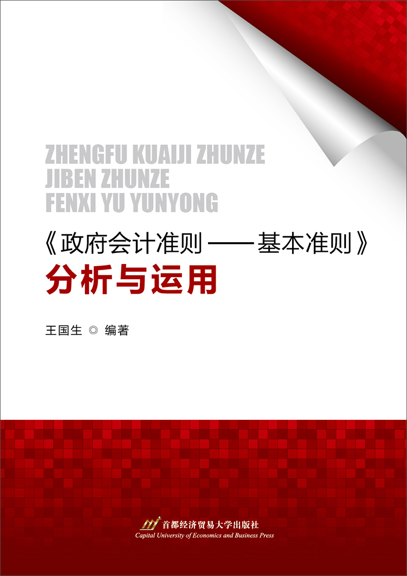 《政府会计准则——基本准则》分析与运用
