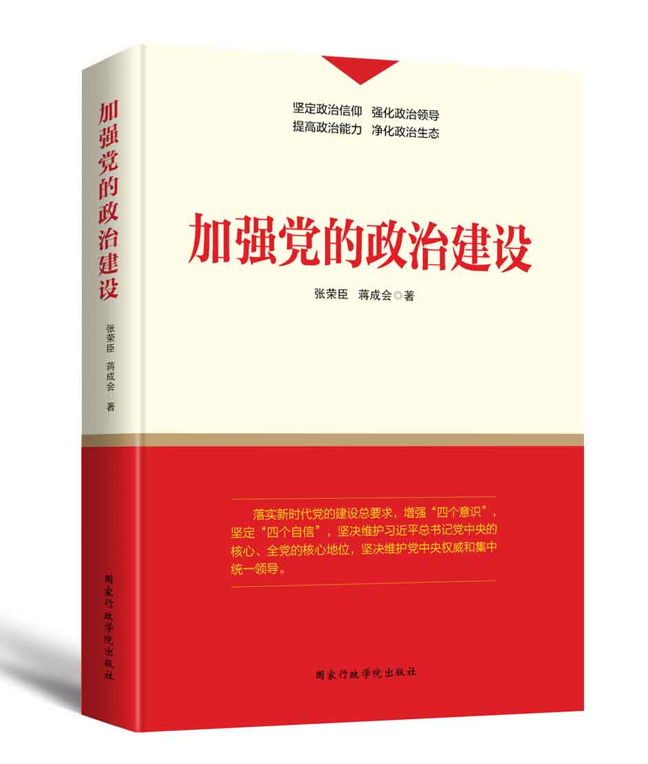 加强党的政治建设（2019年版）