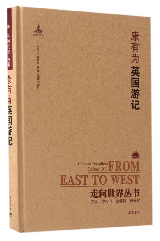 康有为英国游记(精)/走向世界丛书