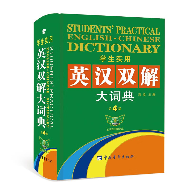 学生实用英汉双解大词典（第4版）
