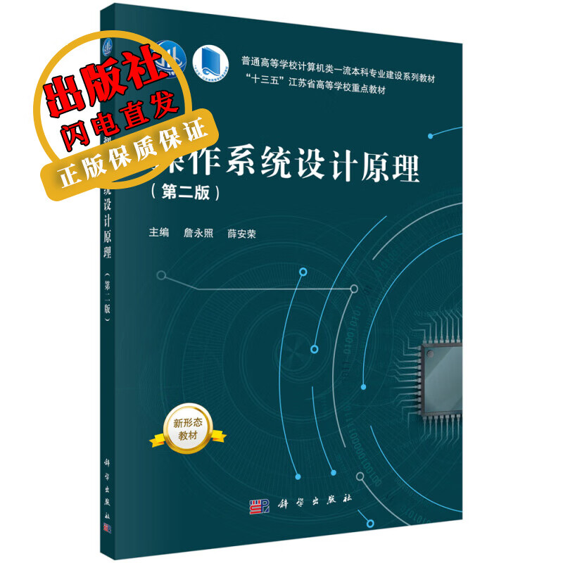 操作系统设计原理（第二版）/詹永照,薛安荣