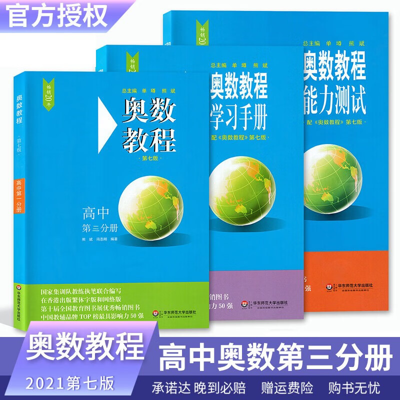 奥数教程高中第3分册系列 共3册 数学思维训练 竞赛教程培优辅导书