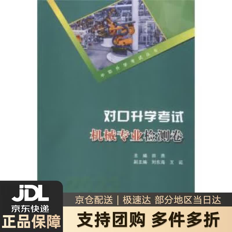 【新华书店 送货上门】对口升学考试机械专业检测卷