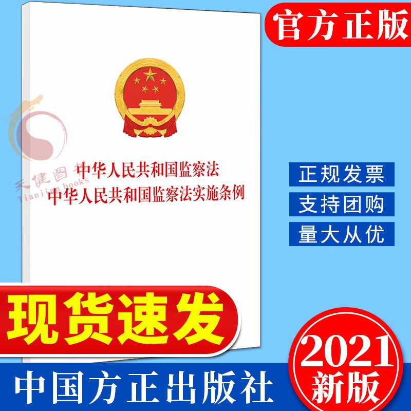 现货 中华人民共和国监察法 中华人民共和国监察法实施条例（2021新版）单行本二合一 中国方正出版社