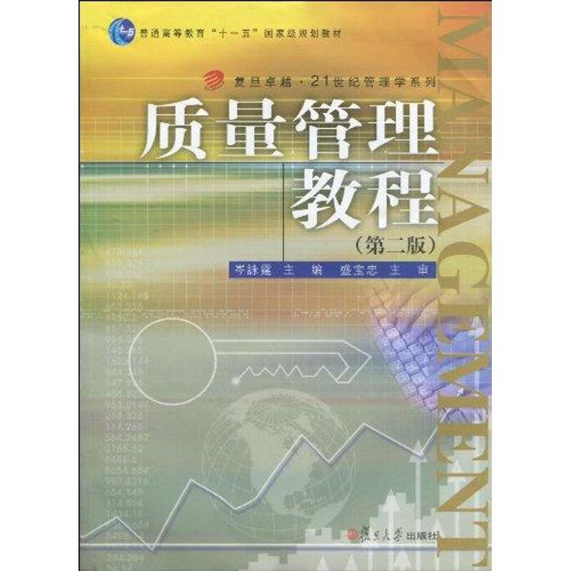 质量管理教程（第二版） 岑泳霆 书籍