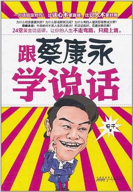正版现货跟蔡康永学说话 安子 黄山书社 9787546119984