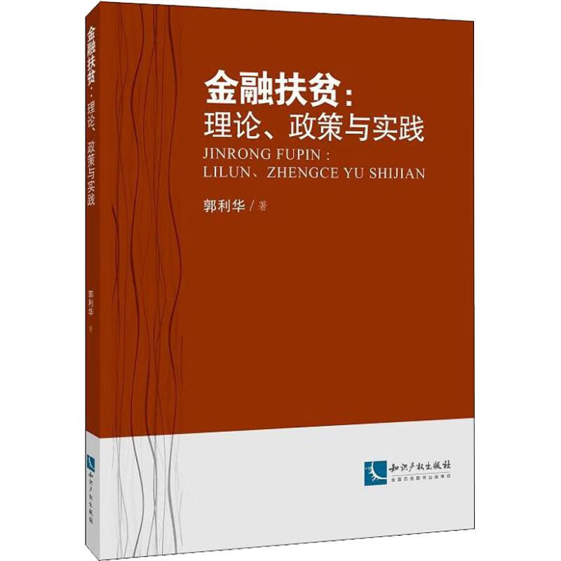 金融扶贫:理论、政策与实践