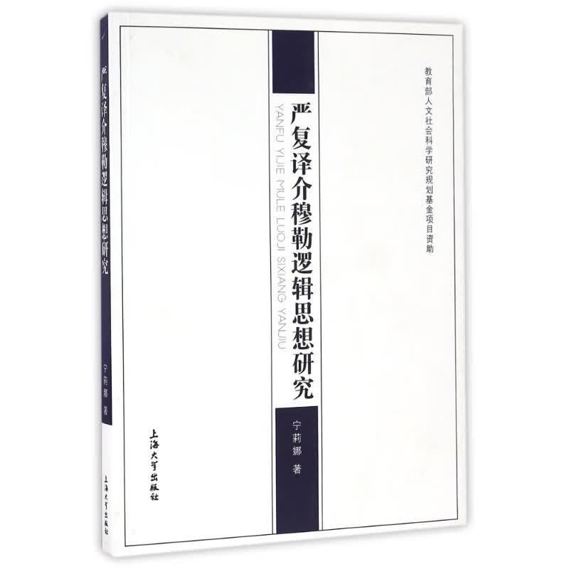严复译介穆勒逻辑思想研究