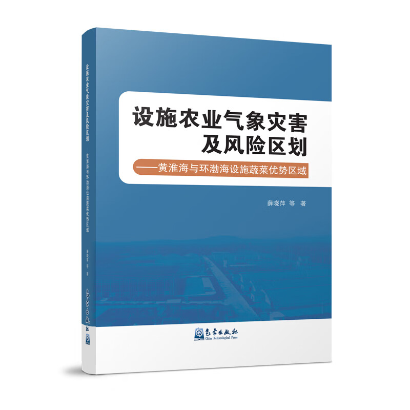 设施农业气象灾害及风险区划——黄淮海与环渤海设施蔬菜优势区域
