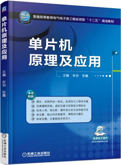 单片机原理及应用 张岩张鑫|5485368