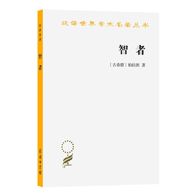 智者(汉译名著本13)