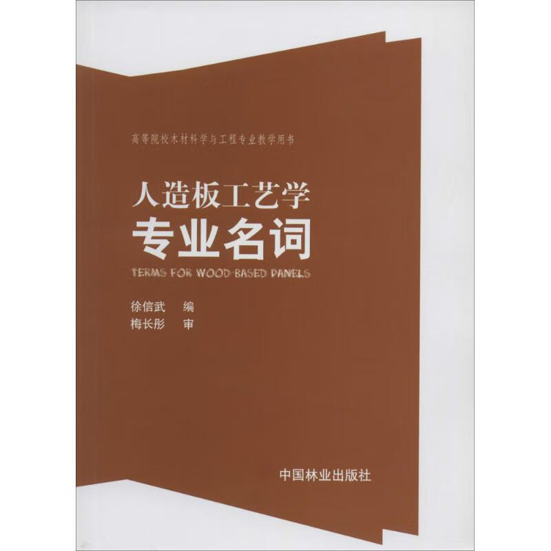 人造板工艺学专业名词