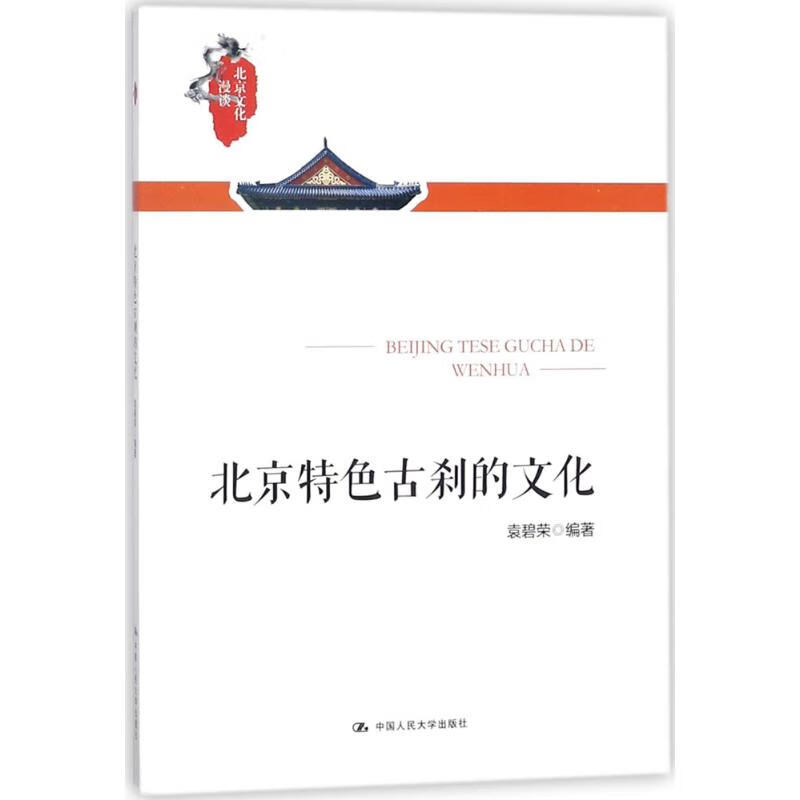 北京特色古刹的文化 袁碧荣 编 书籍