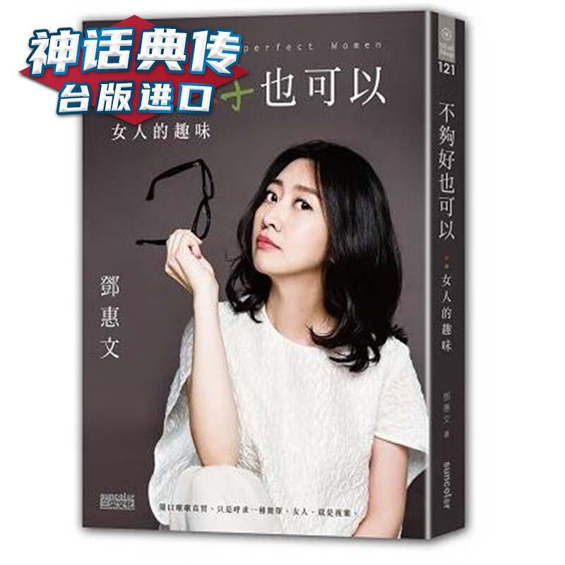 现货 不够好也可以：女人的趣味 随口嚷嚷真实，只是呼求一种简单。女人，就是复杂 邓惠文 三采 台正版