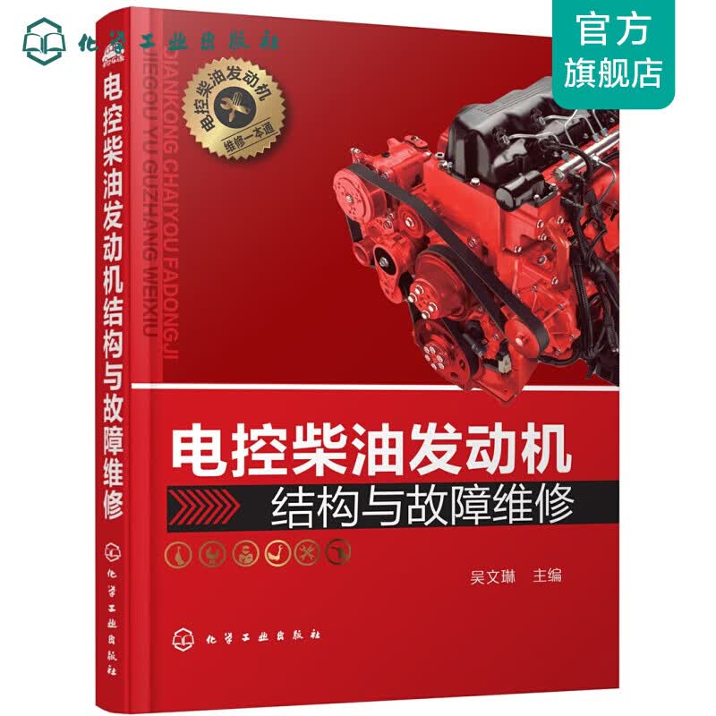 电控柴油发动机结构与故障维修