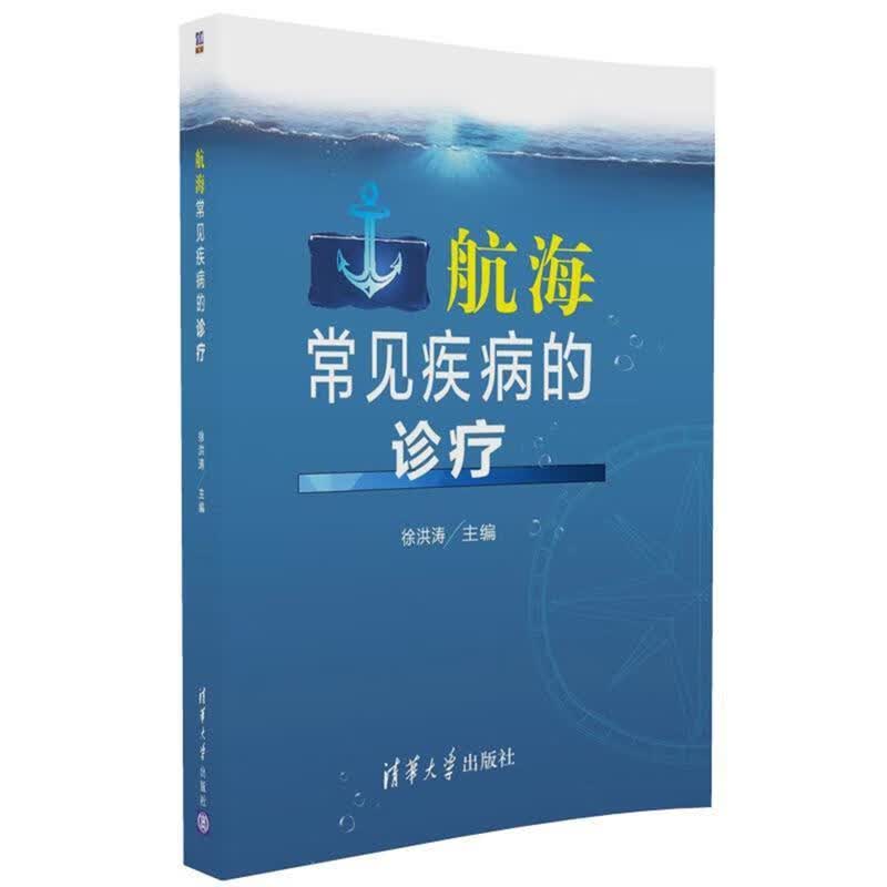航海常见疾病的诊疗 徐洪涛 清华大学出版社