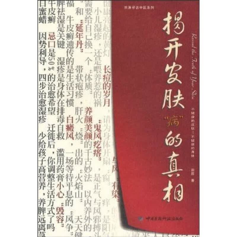 揭开皮肤“病”的真相 图书