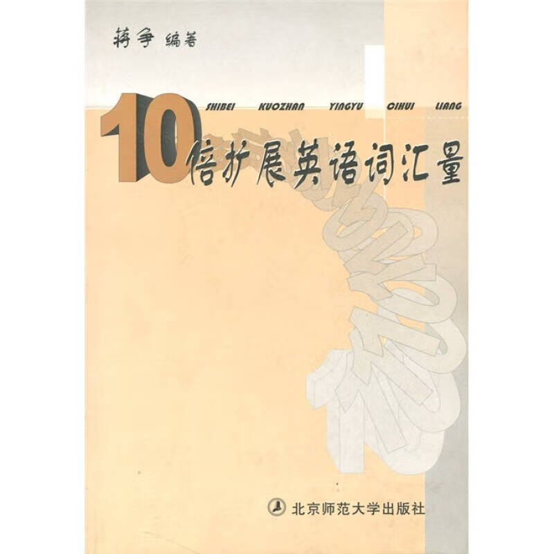 10倍扩展英语词汇量【正版书籍,畅读优品】