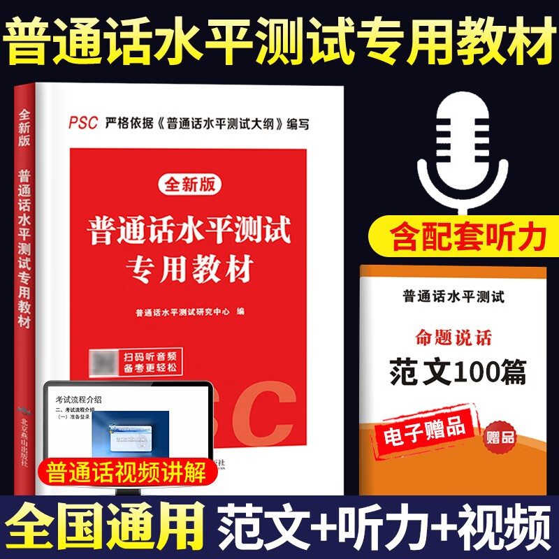 2023年普通话水平测试考试专用教材用书（送音频+范文）使用感如何?