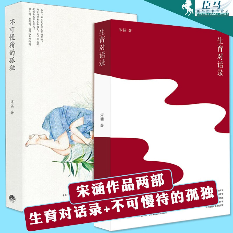 【全2册】生育对话录+不可慢待的孤独 宋涵作品 女性主义书籍