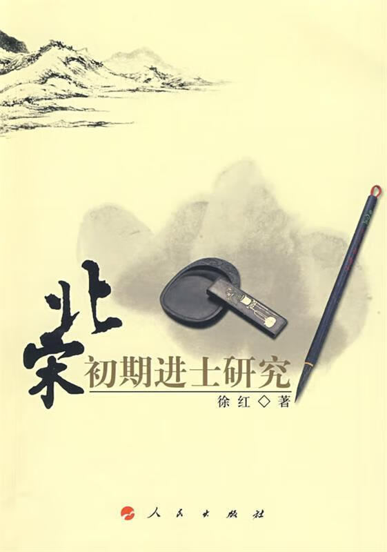 北宋初期进士研究 徐红著【正版】