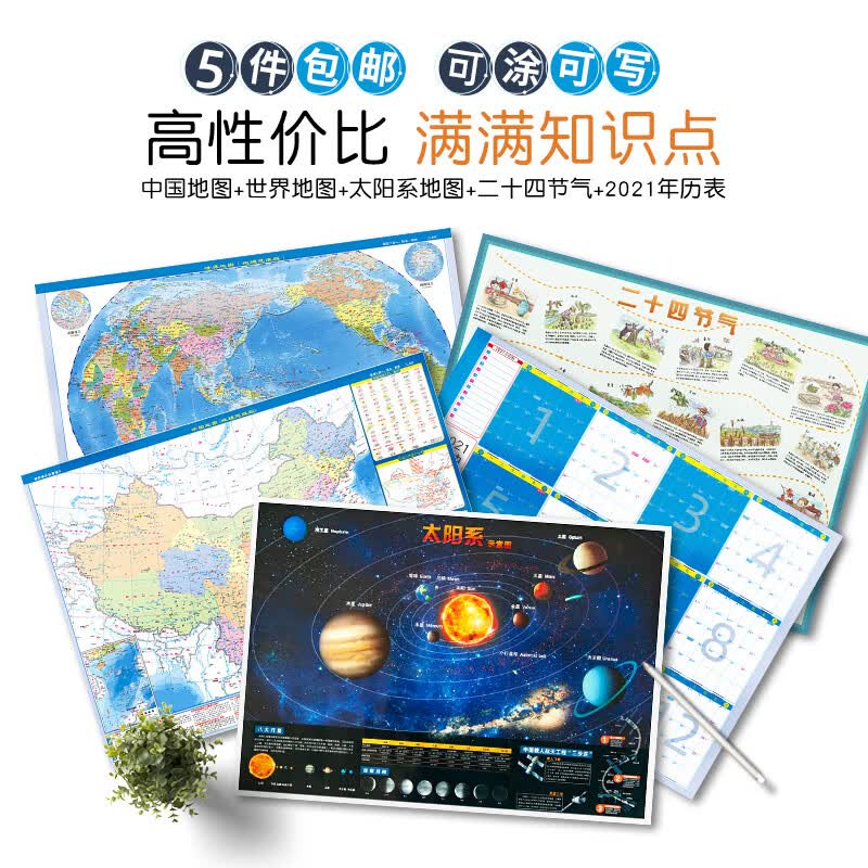 【共5张】中国世界地图太阳系二十四节气2021年历表套装 学生科普知识 了解八大行星 节气风俗图地